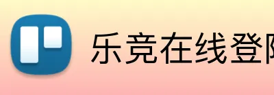 乐竞在线登陆 Logo